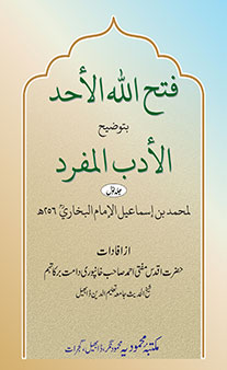 Fathullahil Ahad (Majmuah Bayanate Dars Al-Adab Al-Mufrad) - Jild 1