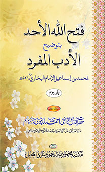 Fathullahil Ahad (Majmuah Bayanate Dars Al-Adab Al-Mufrad) - Jild 2