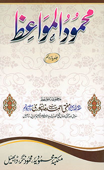 Mahmudul Mawaaiz - Jild 11
