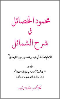 Mahmudul Khasaail Sharah Shamail-E-Muhammadiyyah