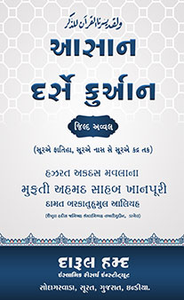 Aasaan Dars-E-Qur’an – Jild 1