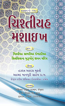 Chistiyah Mashaikh – Part 1