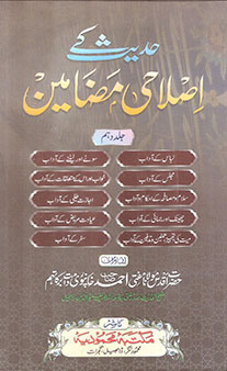 Hadith Ke Islahi Madhameen – Jild 10