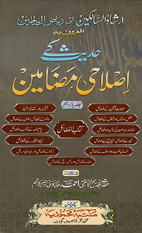 Hadith Ke Islahi Madhameen – Jild 11