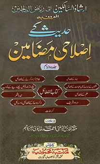 Hadith Ke Islahi Madhameen – Jild 12