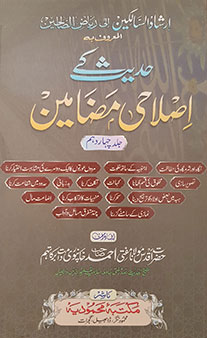 Hadith Ke Islahi Madhameen – Jild 14