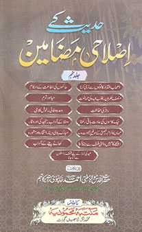 Hadith Ke Islahi Madhameen – Jild 9