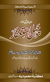 Hadith Me Waarid 40 Istigfaar