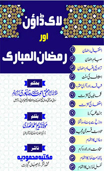 Lockdown Aur Ramadan Al-Mubarak