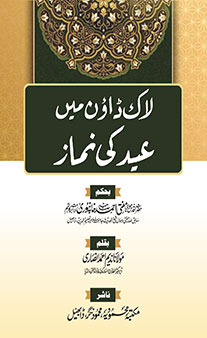 Lockdown Me Eid Ki Namaz