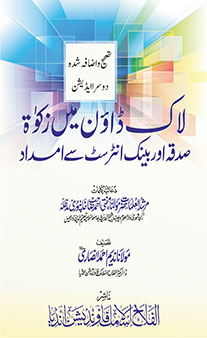 Lockdown Me Zakaat, Sadaqah Aur Bank Interest Se Imdaad