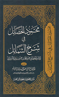 Mahmoodul Khasaail Sharah Shamail-E-Muhammadiyyah