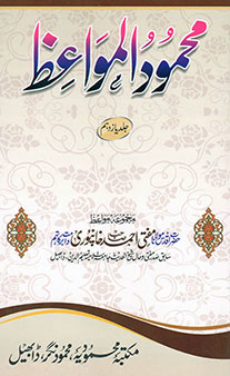 Mahmoodul Mawa’iz – Jild 11