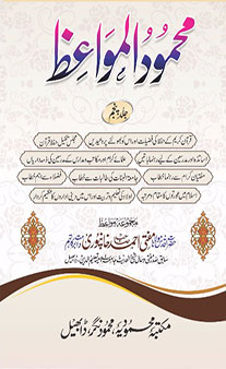 Mahmoodul Mawa’iz – Jild 5