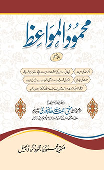 Mahmoodul Mawa’iz – Jild 7