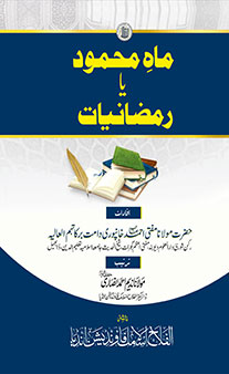 Maah-E-Mahmood Ya Ramzaniyaat