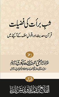 Shab-E-Baraat Ki Fazeelat