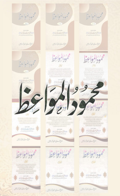 Mahmoodul Mawa’iz – Jild (1 – 12)