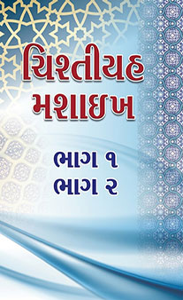 Chistiyah Mashaikh – Jild (1 – 2)